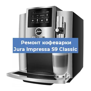 Замена фильтра на кофемашине Jura Impressa S9 Classic в Нижнем Новгороде